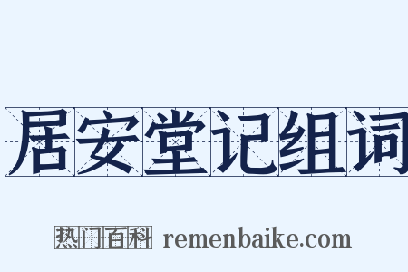 居安堂记组词是什么意思的图片